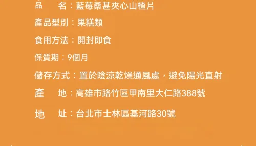 「無防腐劑、無色素｜台灣農產藍莓桑葚夾心片，高纖維＋花青素滿滿！吃零食也能很健康」 - 18