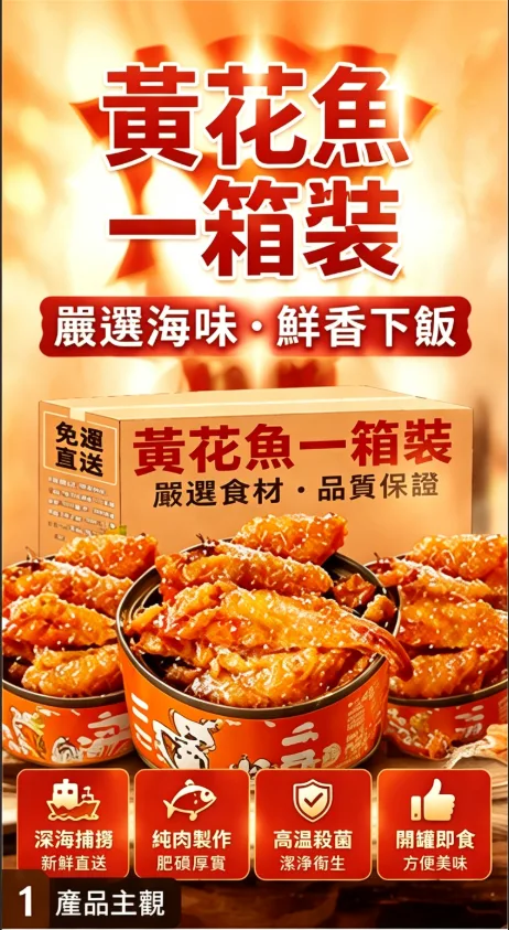 🐟 香到嘬手指！ ✅ 精選深海黃花魚，肉質緊實細膩，骨刺酥軟可直接嚼~🌶️香辣味：麻辣過癮，一口喚醒味蕾，配米飯能炫三碗！ 🌿 五香味：鹹香入味，經典配方超下飯，辦公室追劇必備！ 💥 開罐即食超方便，湯汁還能拌面/蘸饅頭，0防腐劑吃得安心~ - 1
