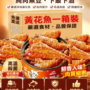 🐟 香到嘬手指！ ✅ 精選深海黃花魚，肉質緊實細膩，骨刺酥軟可直接嚼~🌶️香辣味：麻辣過癮，一口喚醒味蕾，配米飯能炫三碗！ 🌿 五香味：鹹香入味，經典配方超下飯，辦公室追劇必備！ 💥 開罐即食超方便，湯汁還能拌面/蘸饅頭，0防腐劑吃得安心~