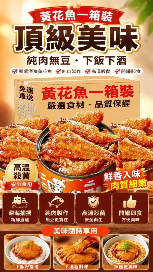 🐟 香到嘬手指！ ✅ 精選深海黃花魚，肉質緊實細膩，骨刺酥軟可直接嚼~🌶️香辣味：麻辣過癮，一口喚醒味蕾，配米飯能炫三碗！ 🌿 五香味：鹹香入味，經典配方超下飯，辦公室追劇必備！ 💥 開罐即食超方便，湯汁還能拌面/蘸饅頭，0防腐劑吃得安心~