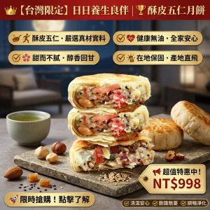【酥皮五仁月餅】🥮內餡核桃、杏仁、瓜子滿出來，入口醇香，香潤不黏牙，送禮首選，長輩小孩都愛吃😋