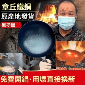 【正宗手工鍛打鐵鍋】免費開過 無塗層鐵鍋 不粘鍋 不生鏽 耐刮耐用 查出塗層 賠償500萬